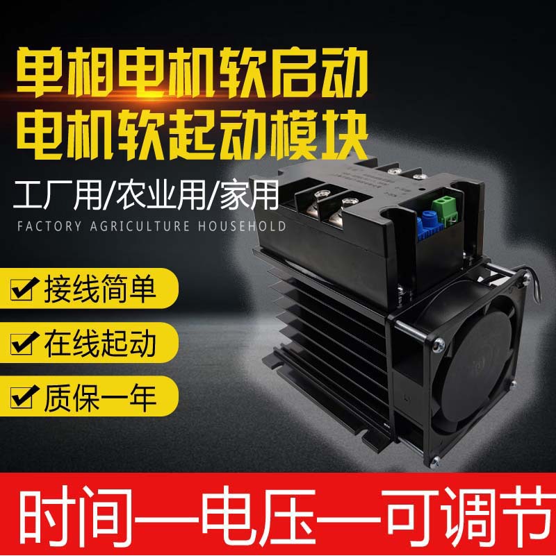 单相电机软启动水泵风扇软起动模块220V380V双火线在线起动器