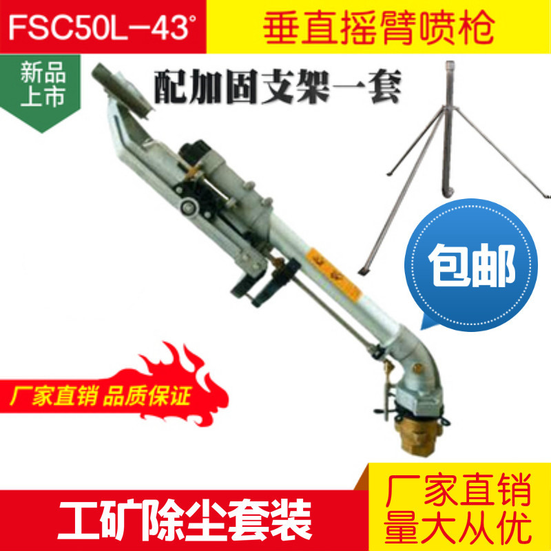 【厂家让利】FSC50L-43沣收防尘喷枪防尘大喷枪工矿业喷淋降尘