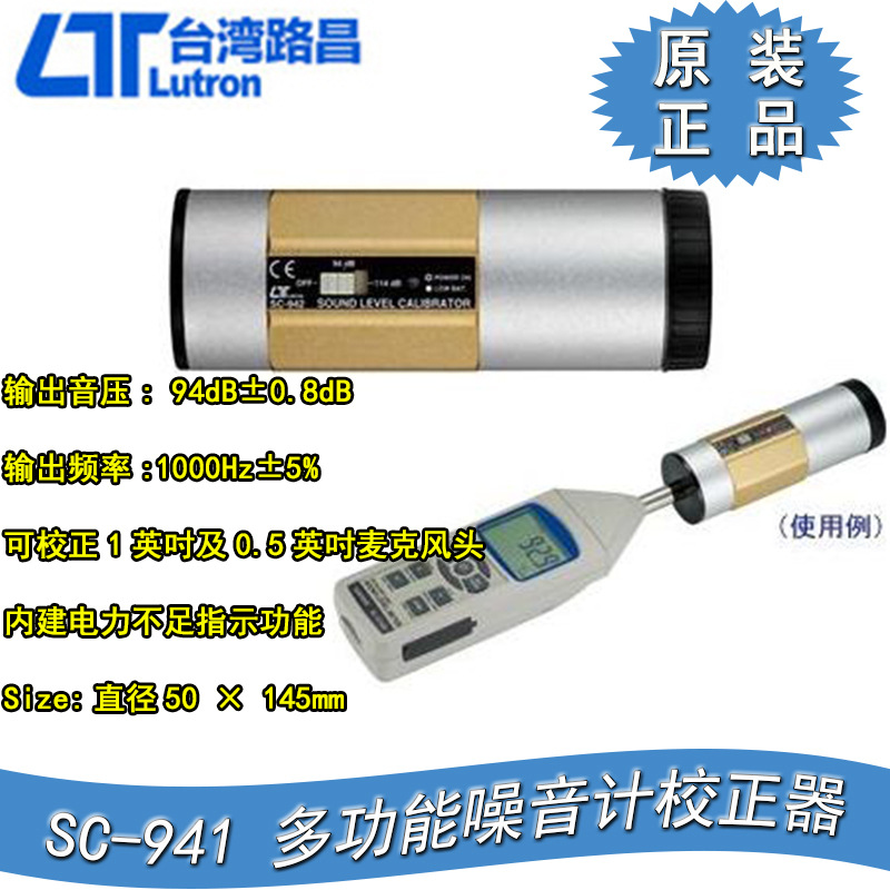台湾路昌LUTRON SC-941噪音计校正器SC-942 噪音计音量校正器