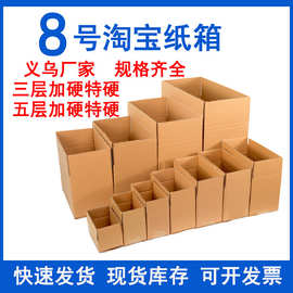 8号三层五层淘宝快递小纸箱批发打包发货加硬邮政纸箱纸盒