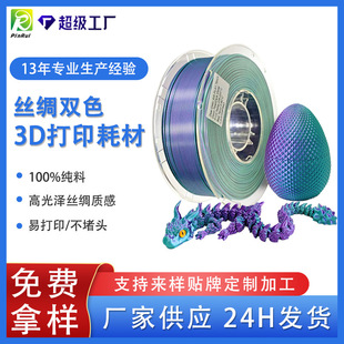 Pinrui 3D Printing Filament Silk Pla 1.75mm Dual-Color Three-Color Pla 3D Filament Silk Texture