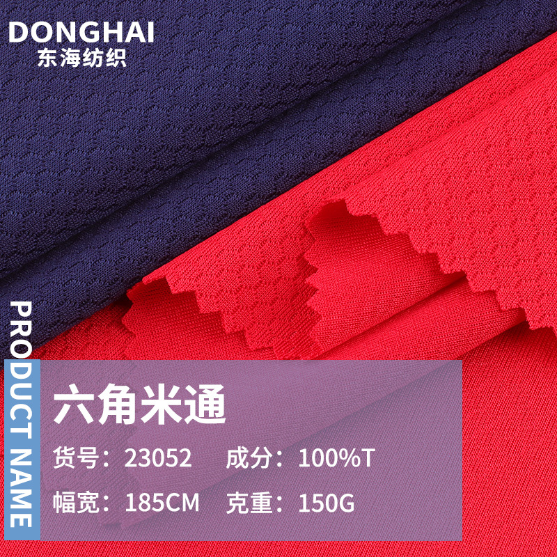 六角米通蜂巢网布料 全涤针织透气吸汗面料 足球运动背心T恤面料
