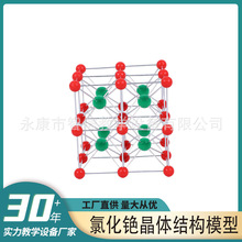 氯化钠食盐晶体结构模型化学分子金属杆球棍式教学仪器
