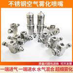 水气混合空气雾化喷嘴现货加湿除尘喷淋头 雾量大小可调节喷雾嘴