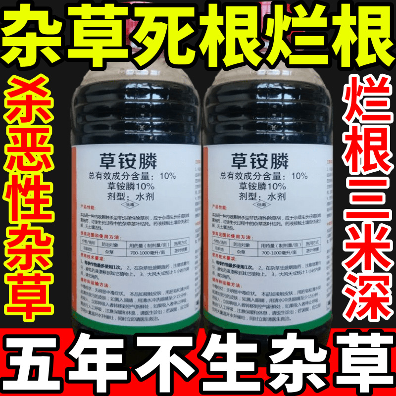 杂草死根烂根除草草安草铵磷草胺磷除牛筋草小飞蓬农药强力除草剂