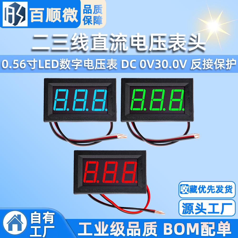 二三线直流电压表头 0.56寸LED数字电压表 DC 0V30.0V 反接保护