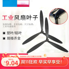 廠家直銷工業電風扇配件牛角扇扇葉工業風扇扇葉葉子片葉風扇葉