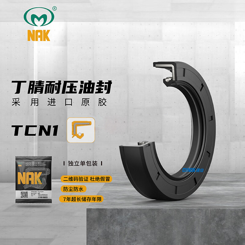 NAK正品 丁腈中压双唇骨架油封，TCN1 95*120*12 (主图仅参考)
