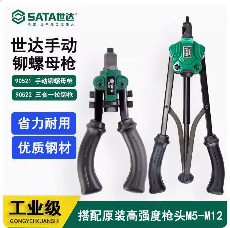 世达手动铆螺母枪/三合一多功能拉铆枪90521 90501-90504 90522