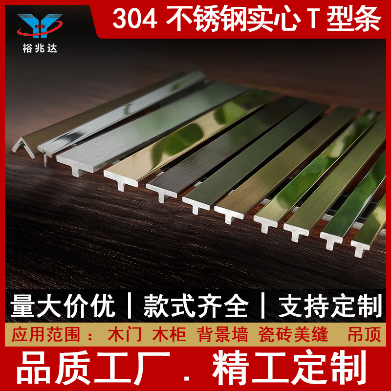 304不锈钢实心t型条地板 收边线木柜装饰柜门墙面钛金装饰线厂家