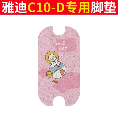 Electric vehicle foot mat Anti-Slip Wire Ring Pure Leather - yadi-c10-d-foot-pad-backpack-goose