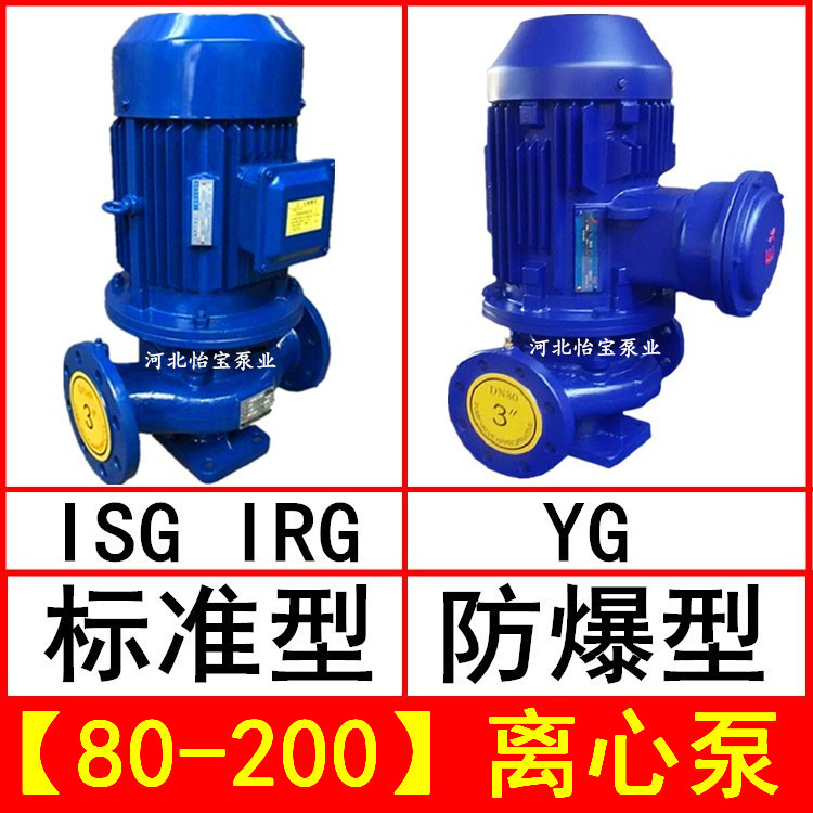 ISG80-200 直连管道离心泵立式 IRG热水循环泵 YG防爆油泵 3寸