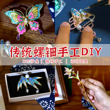 手工螺钿diy胸针发夹发簪材料包贝壳碎片国风暖场团建活动