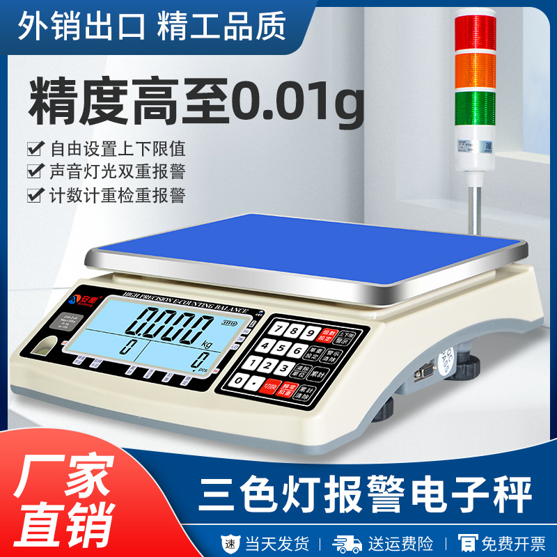 安衡报警秤台称带三色报警灯电子秤3/6/10/15/20/30kg/0.1g数显