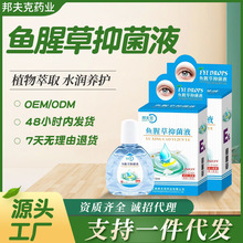 滴眼液鱼腥草抑菌液邦夫克草本温和水润补水批发12ml眼睛护理液