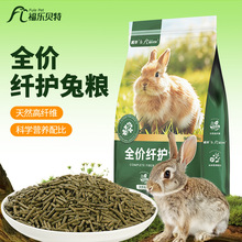 全价兔粮侏儒兔幼兔宠物兔子苜蓿草颗粒优质吃的食物专用饲料5斤
