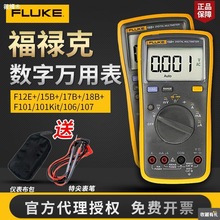 FLUKE福禄克F15b+/F17B/F+18B+/F12E+官方标配版高精度数字万用表