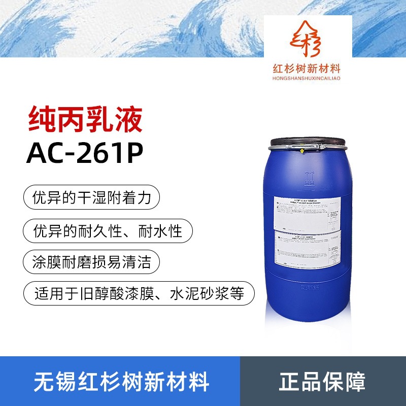 AC-261P苯丙乳液 纯丙烯酸聚合物乳液 内墙涂料聚合物乳液