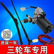 电动车雨刷器电动三轮雨刷片三轮车雨刮器电机篷车雨刮