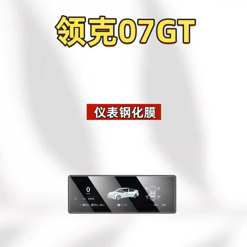 Suitable for 26 models of Lynk & Co 07GT navigation tempered film, center console screen, instrument anti-scratch protective film accessories