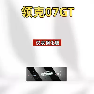 instrument anti-scratch protective film accessories, Car interior film - suitable-for-26-models-of-lynk-co-07gt-102inch-instrument-panel-hd-tempered-film