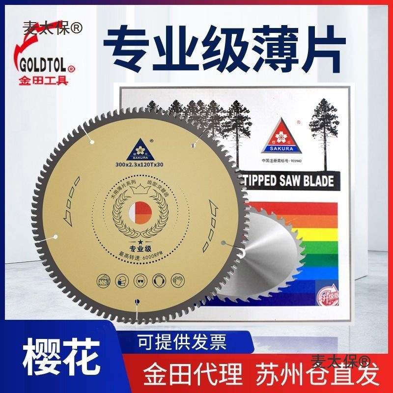新品樱花7 9 10 12寸超薄片金田木工合金锯片电圆锯切割机麦太保