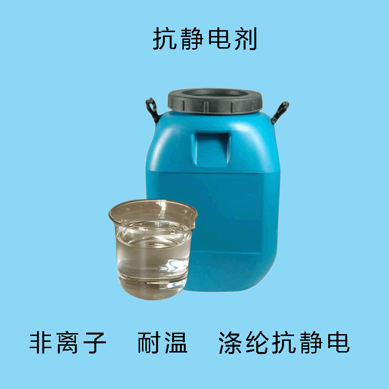 抗静电剂纺织用防静电液非离子耐温抗静电整理剂液体耐高温
