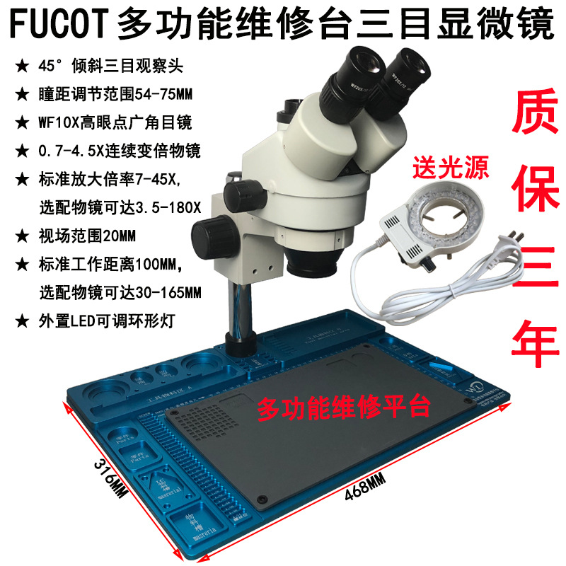 FUCOT三目显微镜铝合金多功能维修台手机维修手表维修精密拆装45T