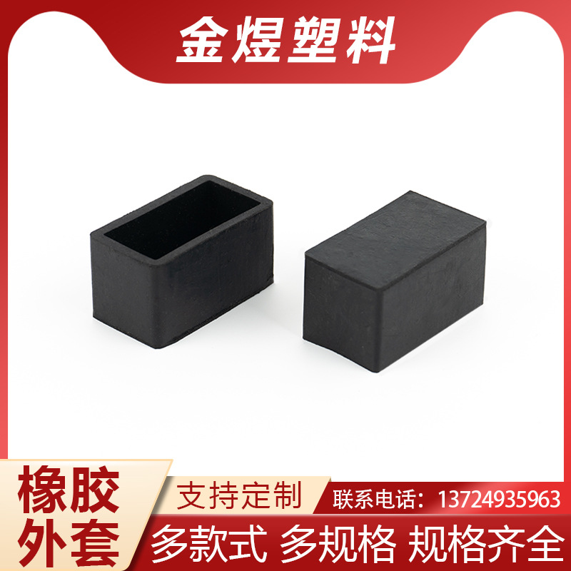 金煜 橡胶长方外套 不锈钢矩形保护套 家具脚垫耐磨防滑家具外套