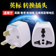 英标转换插头 旅游万能英式转接头 英国香港新加坡 欧规电源插头