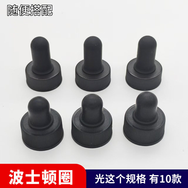 24牙滴管盖细条纹隔纹黑色白色 螺纹盖 玻璃滴管中圈 波士顿瓶盖