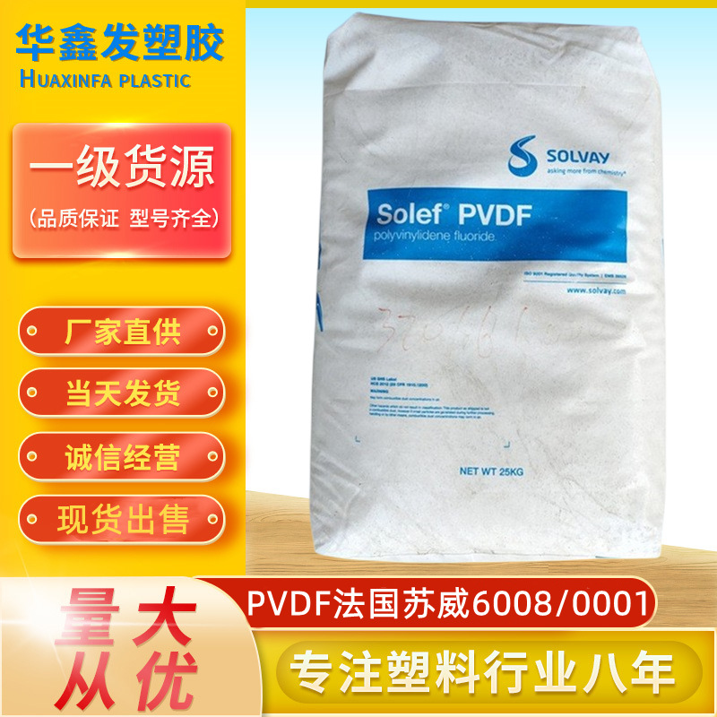 现货PVDF聚偏氟乙烯法国苏威6008/0001透明注塑级铁氟龙塑胶原料