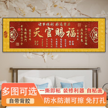 横版天官赐福墙贴卧室装饰画喜庆沙发背景墙壁画书房茶室字画牌匾