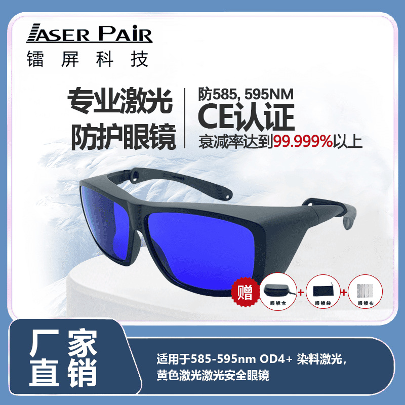 材料加工与科研实验激光防护 585-595nm OD4 工业黄激光防护眼镜