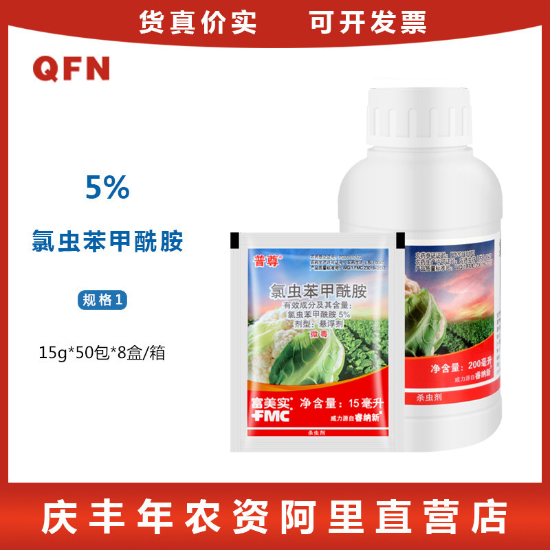 富美实 普尊 氯虫苯甲酰胺 甜菜夜蛾小菜蛾 农药杀虫剂 15毫升
