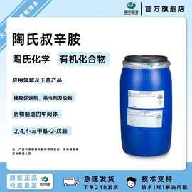 陶氏化学叔辛胺橡胶促进剂、杀虫剂及染料、药物制造的中间体