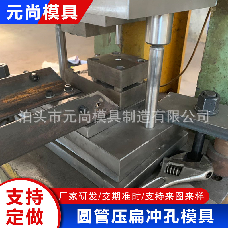 铝合金方管冲孔模具板材冲孔模具压扁冲孔模具圆管压扁模具钢模