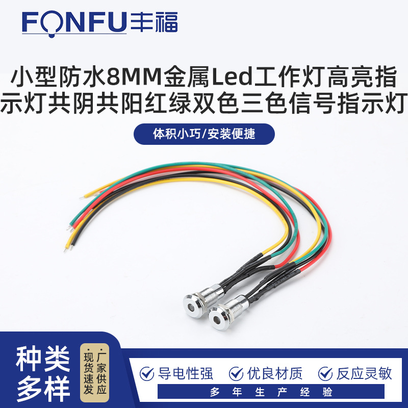 小型防水8MM金属Led工作灯高亮指示灯共阴共阳红绿双色三色信号指