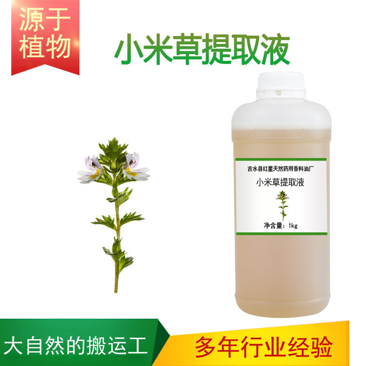 植物提取液 小米草萃取液 小米草提取液 护肤原料膏霜面膜乳液