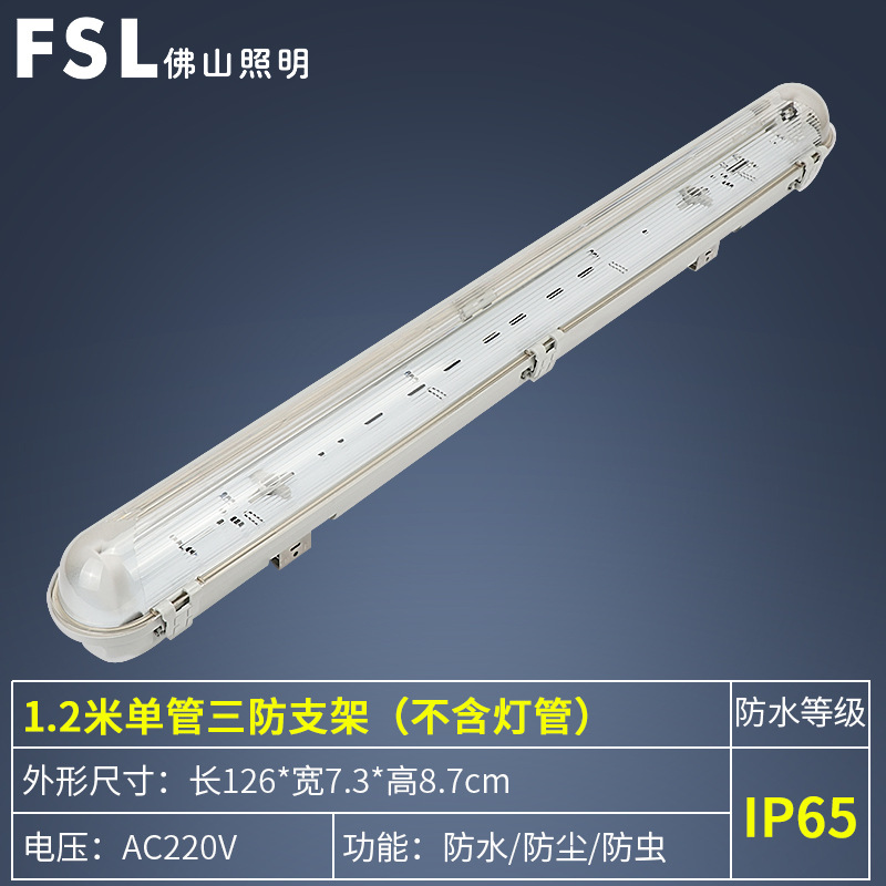FSL Foshan Lighting T8 tubo de lámpara LED soporte de lámpara de tres pruebas impermeable a prueba de polvo a prueba de humedad tubo simple y doble lámpara fluorescente integrada