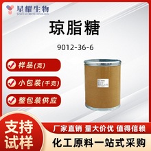 琼脂糖9012-36-6 样品分装源头工厂稳定高效大货吨货现货25kg公斤
