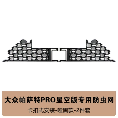 Suitable for Volkswagen Passat Star Edition Anti-Insect Net Front Grille Water Tank Protective Cover Anti-Insect and Anti-Fluff Modification Parts (Automobile anti-insect net) - 26-passat-starry-sky-lower-net-insect-net-matte-black