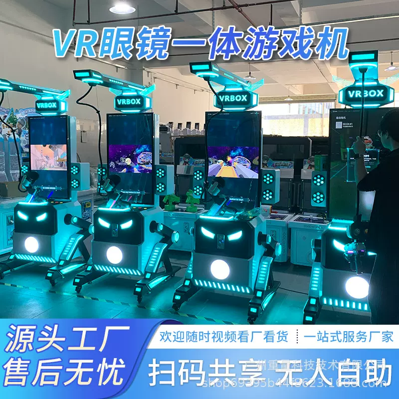 商场扫码共享vr虚拟眼镜一体机游戏机摆摊设备源头厂家射击游戏