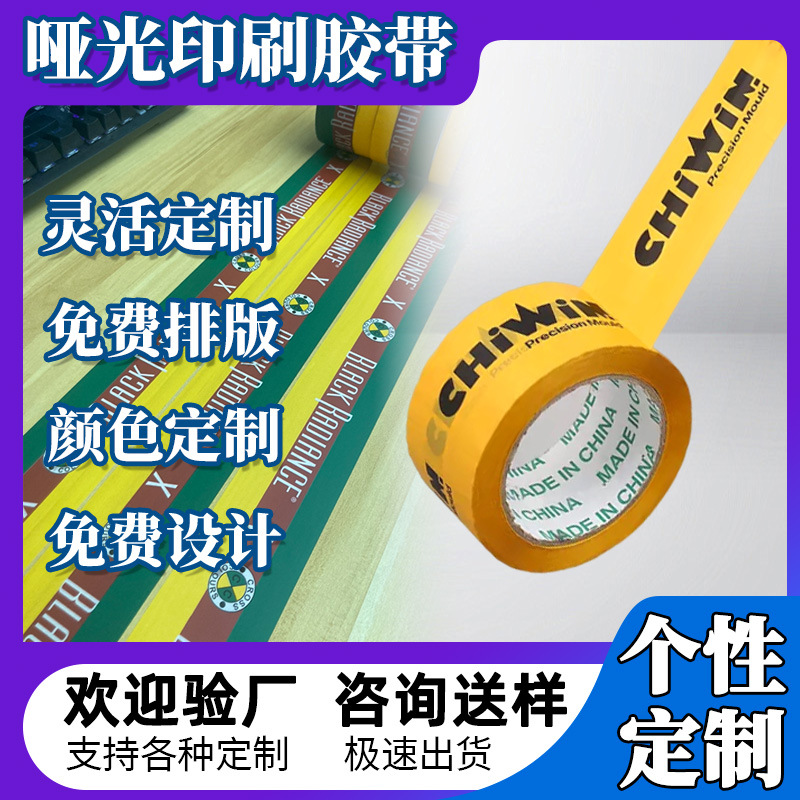 哑光印刷胶带定制logo标签胶纸封箱打包警示标识高级感耐磨不反光