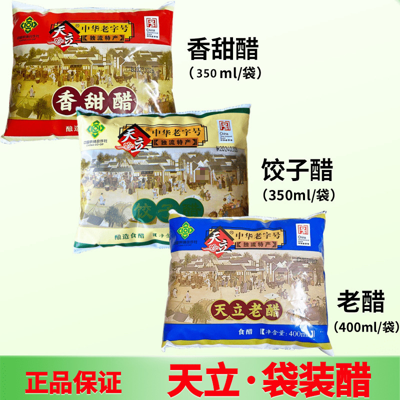 天津天立独流老醋家庭袋装饺子醋香甜醋酿造食醋蘸醋独流特产民民