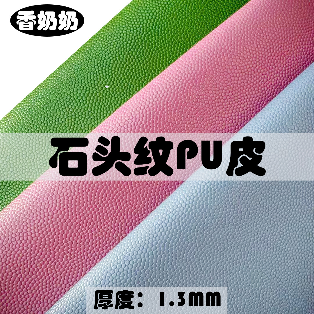 1.3仿棉绒底石头纹欧标环保pu皮香奶奶滑爽肤感箱包手袋背包pu皮