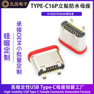 TYPE-C 16PIN���N��ˮĸ�� ��ʽ�N ���ϸ�8.0/10 .0MM ��ˮIPX8��