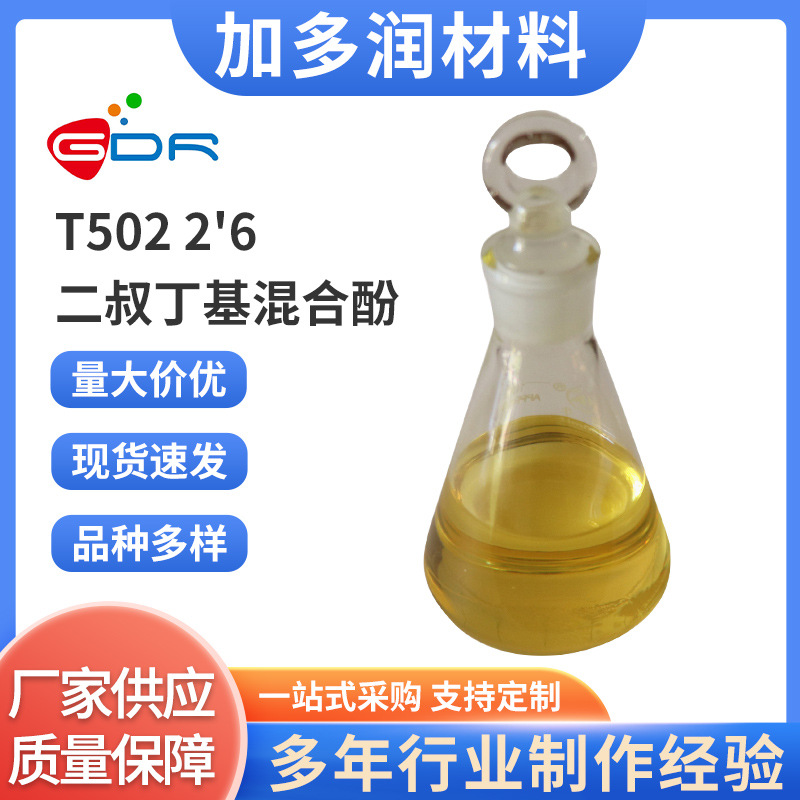T502 2‘6二叔丁基混合酚润滑抗氧剂 酚脂型防老剂工厂批发1L起售