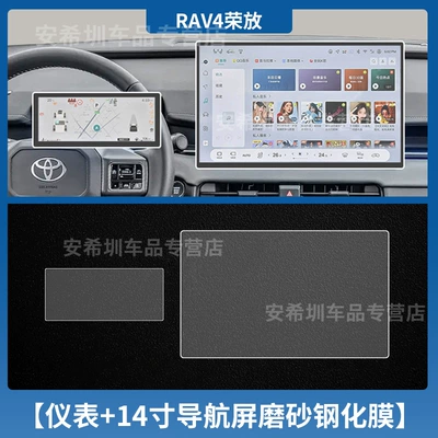 Car interior film | Screen Protector, Interior Gear Shift - 26-rav4-models-14inch-navigation-instruments-frosted-tempered-film