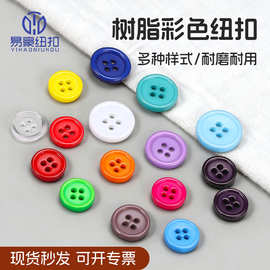 彩色细边四眼树脂纽扣 童装衬衫圆形手缝扣细边儿童装饰纽扣